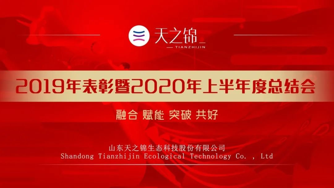 半年会特辑|2020，凝心聚力，指标必达