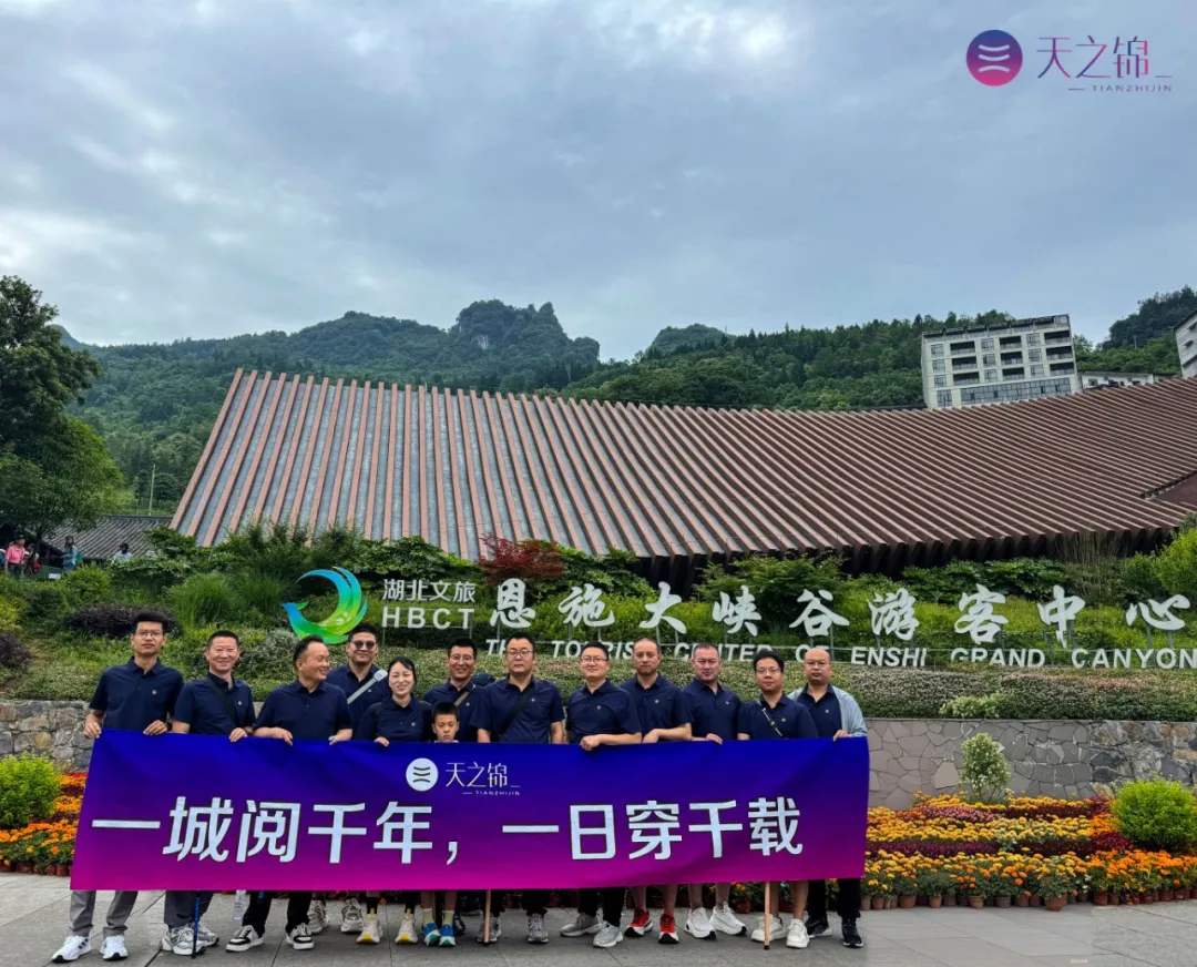 一城阅千年，一日穿千载·恩施 |2025销售银奖团建