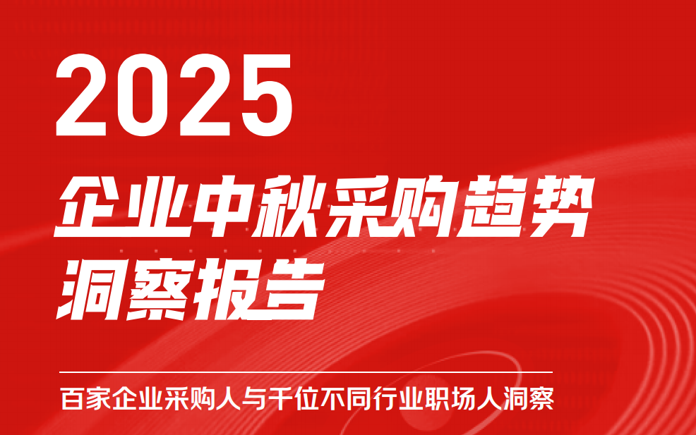 京东颁布《2025企业中秋采购趋向汇报》，南北方差距显著，揭示地域与行业特点