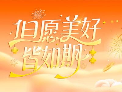 岁序更迭，共赴山海 |山东多彩联盟致整个同仁、客户、合作同伴的新春祝福